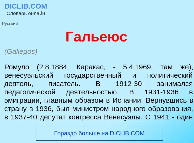 Что такое Галь<font color="red">е</font>юс - определение