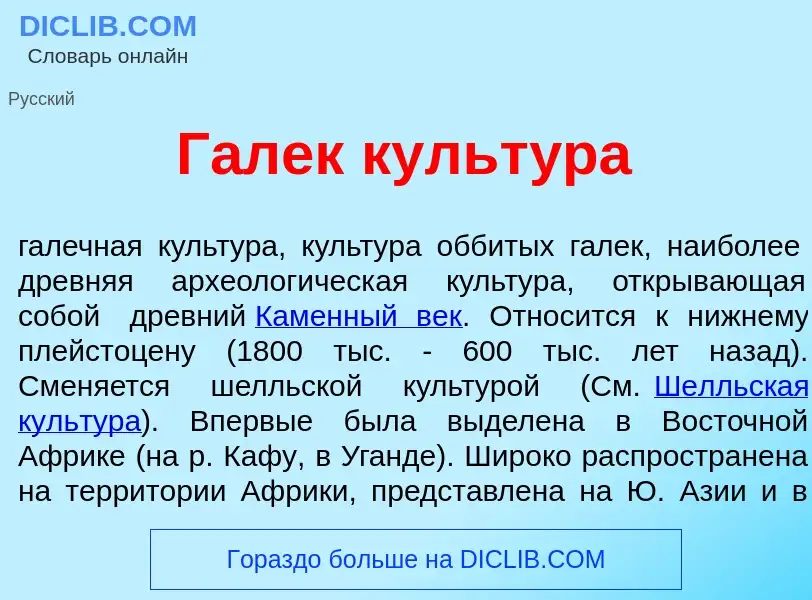 Что такое Г<font color="red">а</font>лек культ<font color="red">у</font>ра - определение