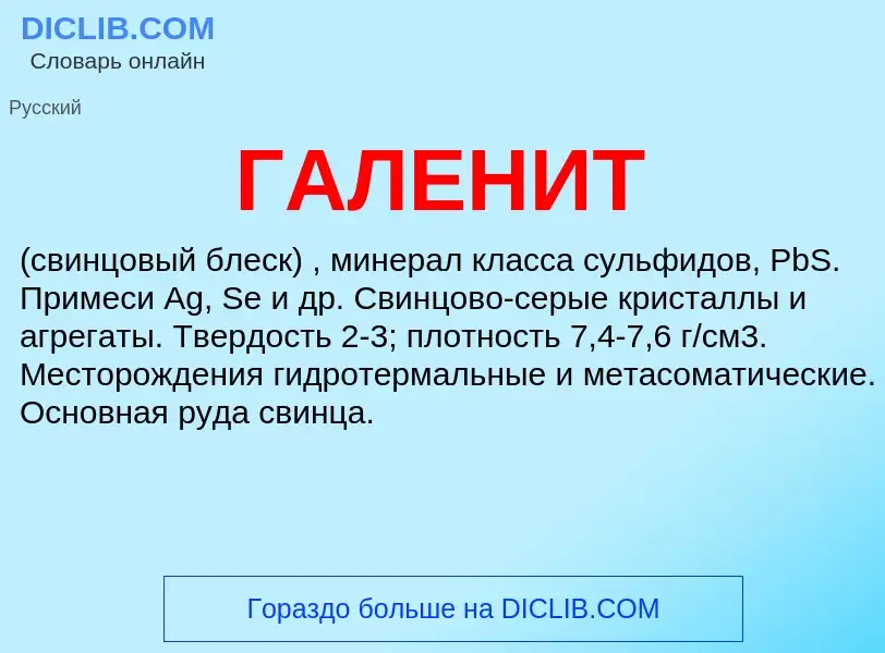 What is ГАЛЕНИТ - definition