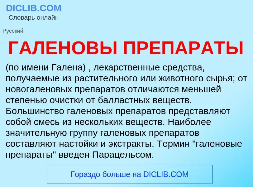 ¿Qué es ГАЛЕНОВЫ ПРЕПАРАТЫ? - significado y definición