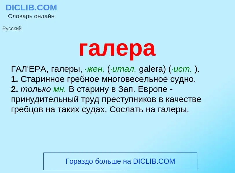 What is галера - meaning and definition