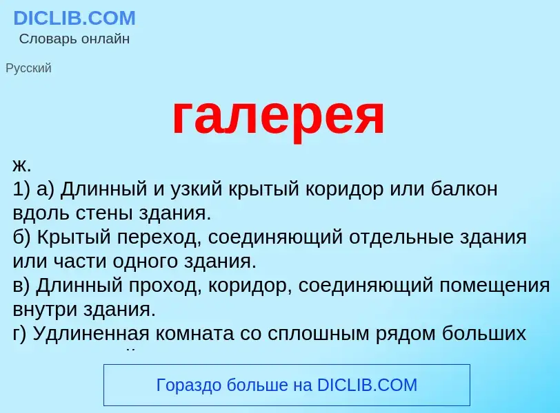 ¿Qué es галерея? - significado y definición