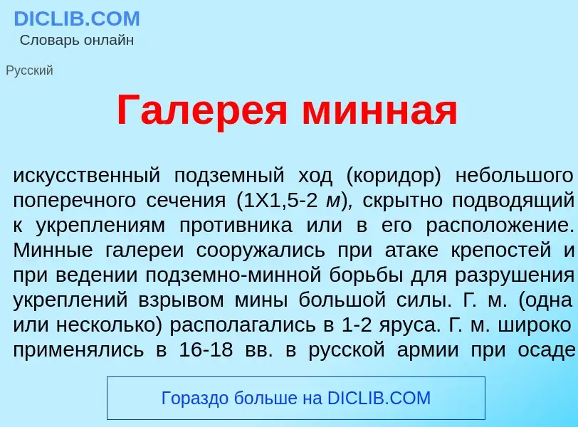 Что такое Галер<font color="red">е</font>я м<font color="red">и</font>нная - определение