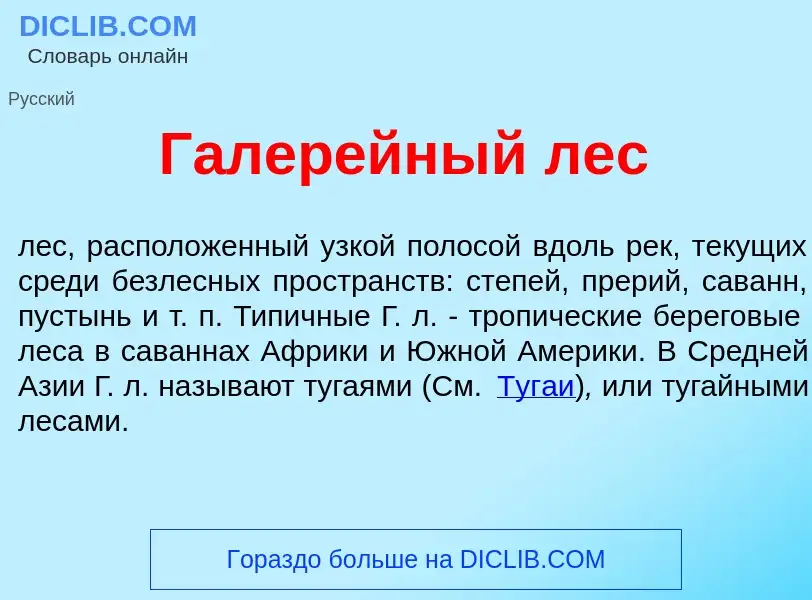 What is Галер<font color="red">е</font>йный лес - meaning and definition