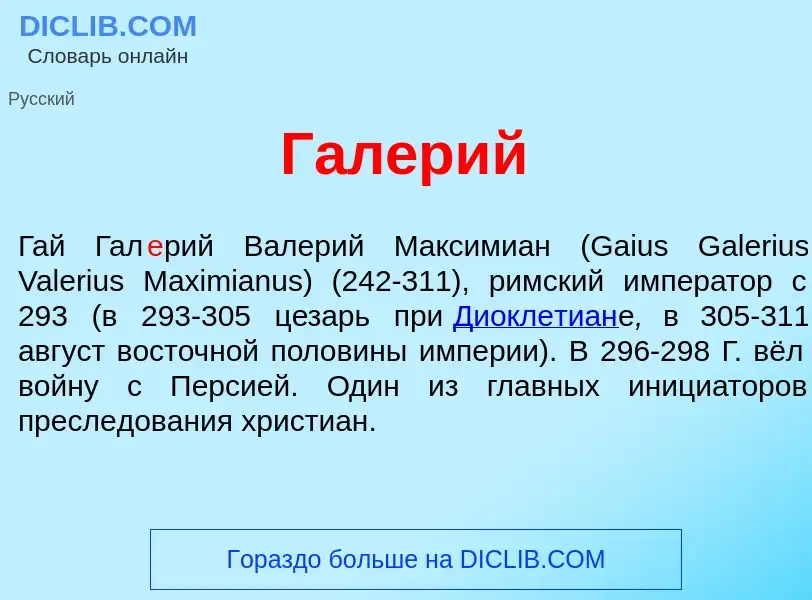 What is Гал<font color="red">е</font>рий - definition