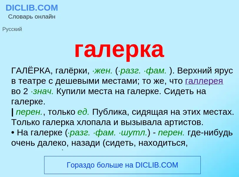 O que é галерка - definição, significado, conceito