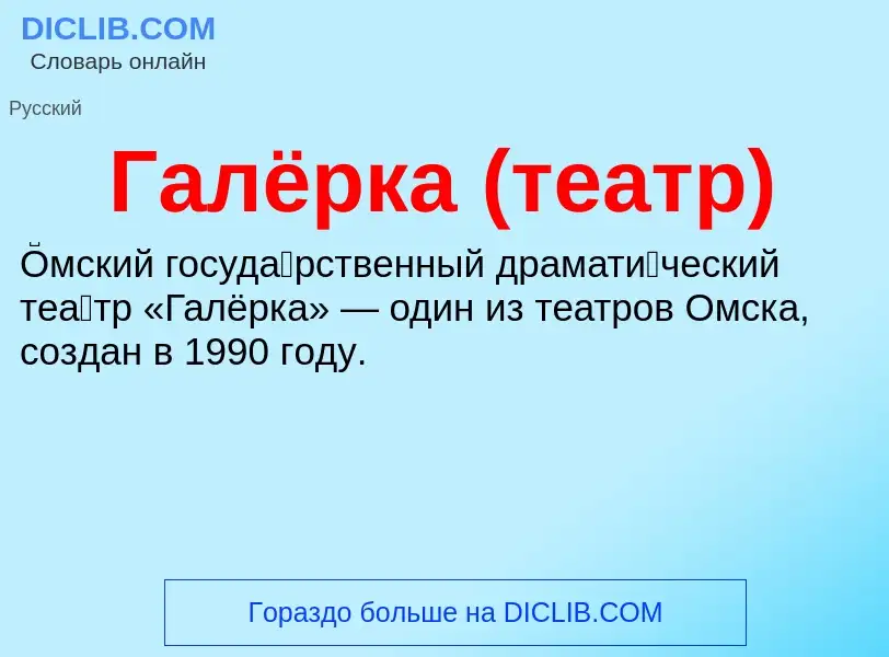 Что такое Галёрка (театр) - определение