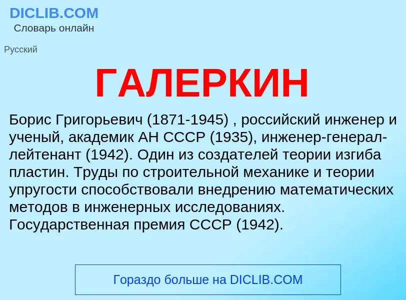 What is ГАЛЕРКИН - meaning and definition