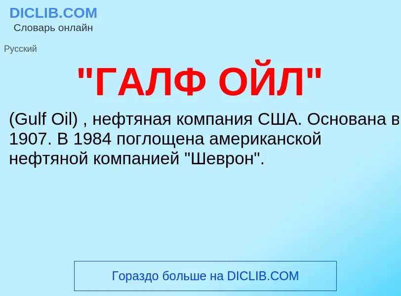 Che cos'è "ГАЛФ ОЙЛ" - definizione