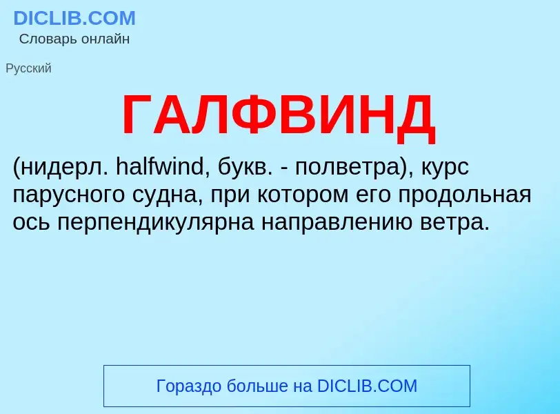 ¿Qué es ГАЛФВИНД? - significado y definición