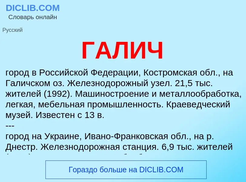 O que é ГАЛИЧ - definição, significado, conceito
