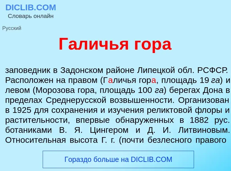 What is Г<font color="red">а</font>личья гор<font color="red">а</font> - definition