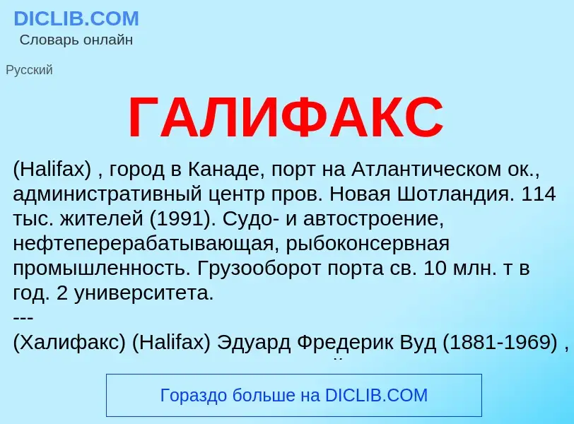 What is ГАЛИФАКС - definition