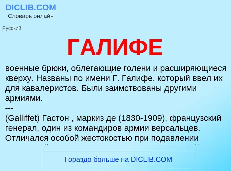 Что такое ГАЛИФЕ - определение