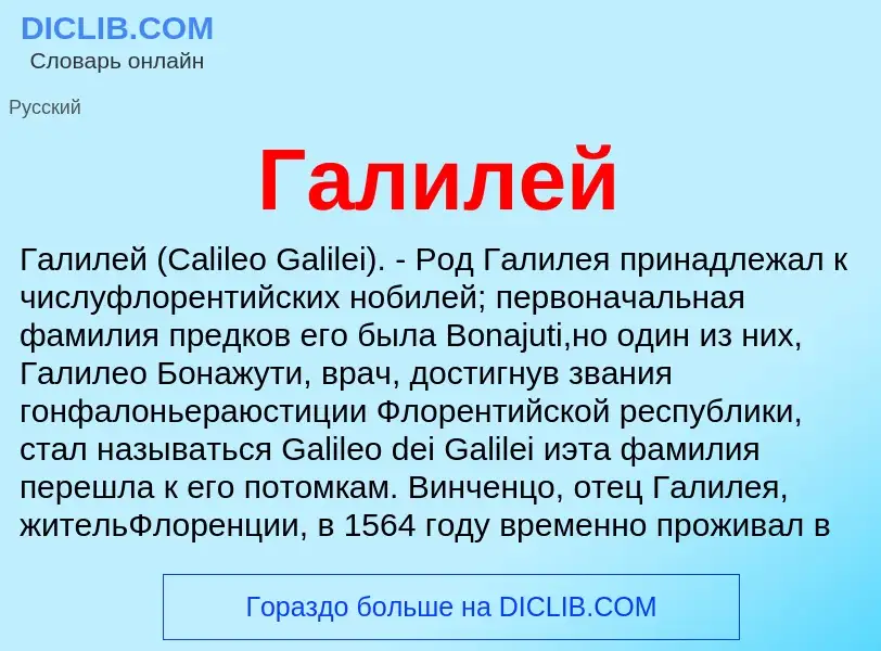 Wat is Галилей - definition