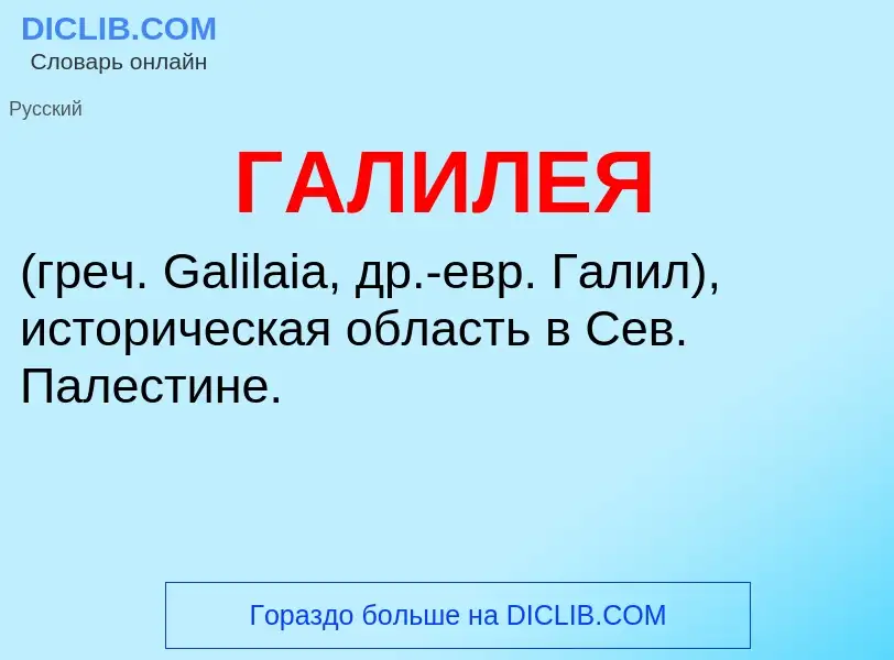 ¿Qué es ГАЛИЛЕЯ? - significado y definición