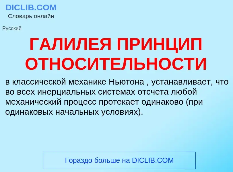 Что такое ГАЛИЛЕЯ ПРИНЦИП ОТНОСИТЕЛЬНОСТИ - определение