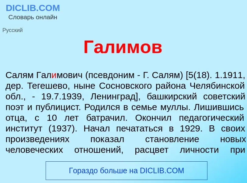 What is Гал<font color="red">и</font>мов - meaning and definition