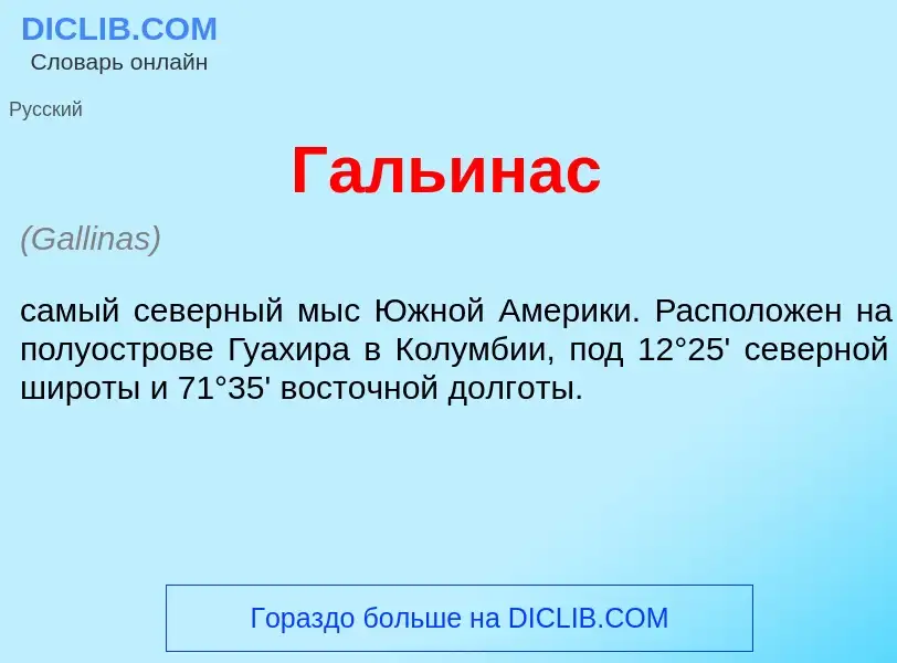 Что такое Галь<font color="red">и</font>нас - определение