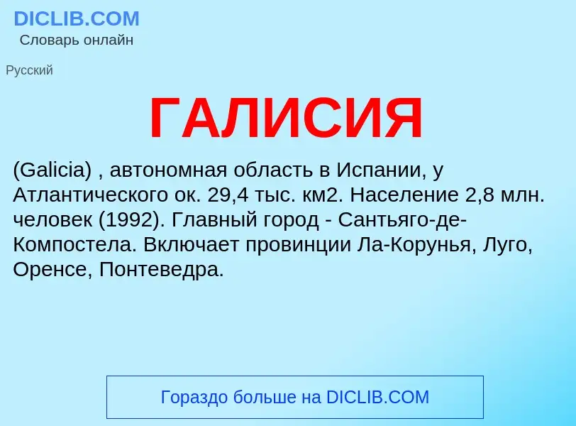 ¿Qué es ГАЛИСИЯ? - significado y definición