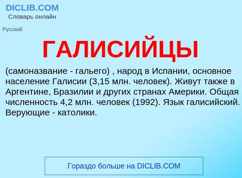 ¿Qué es ГАЛИСИЙЦЫ? - significado y definición