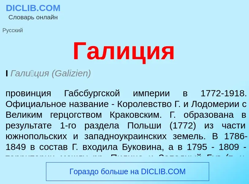 O que é Галиция - definição, significado, conceito