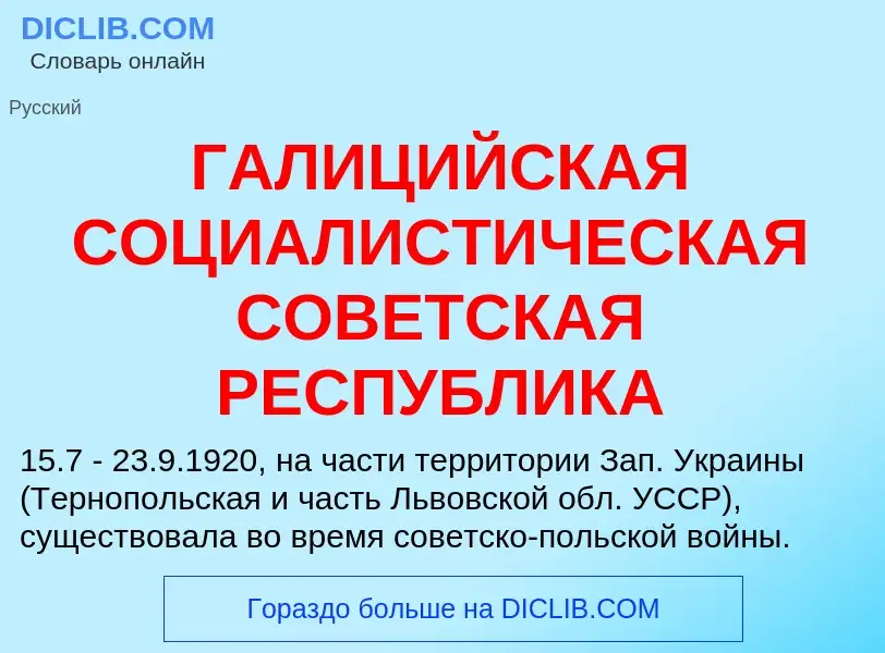 What is ГАЛИЦИЙСКАЯ СОЦИАЛИСТИЧЕСКАЯ СОВЕТСКАЯ РЕСПУБЛИКА - meaning and definition