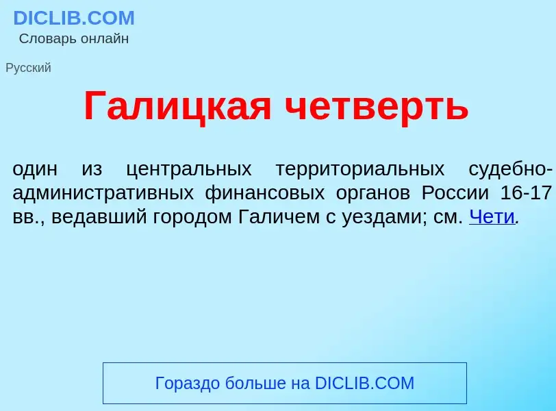 Что такое Г<font color="red">а</font>лицкая ч<font color="red">е</font>тверть - определение