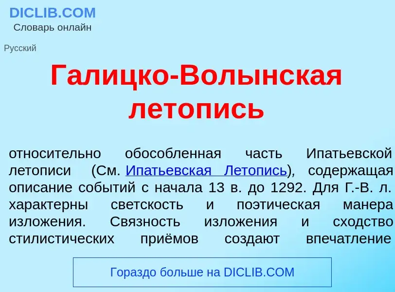 Что такое Г<font color="red">а</font>лицко-Вол<font color="red">ы</font>нская л<font color="red">е</