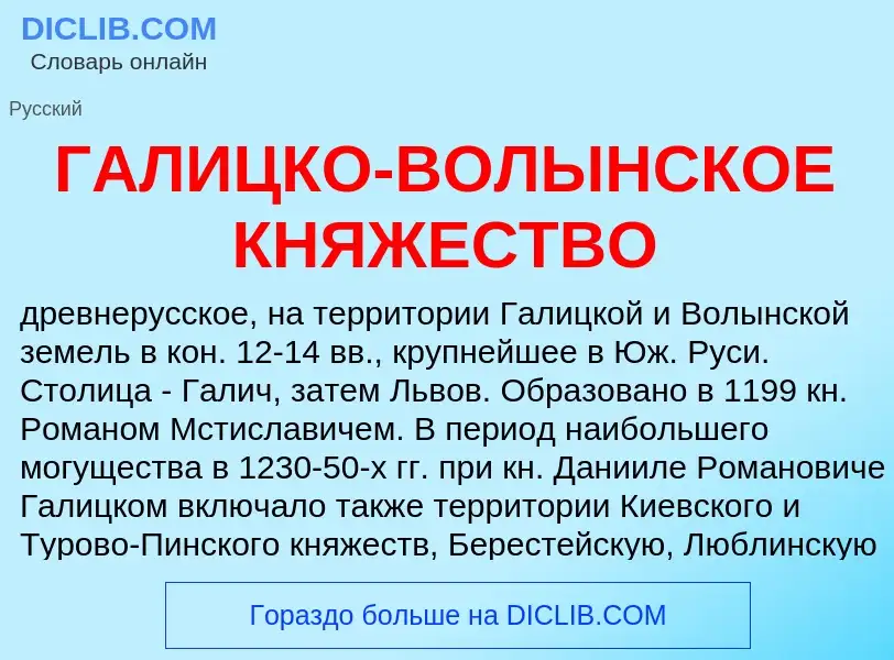 What is ГАЛИЦКО-ВОЛЫНСКОЕ КНЯЖЕСТВО - definition