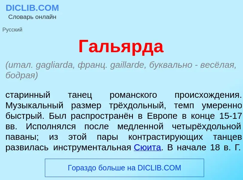 Что такое Галь<font color="red">я</font>рда - определение