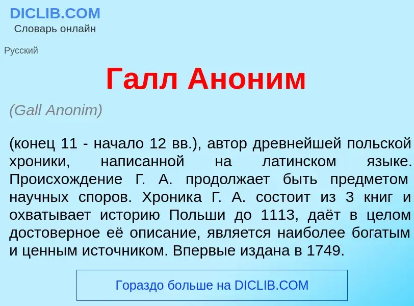 O que é Галл Анон<font color="red">и</font>м - definição, significado, conceito