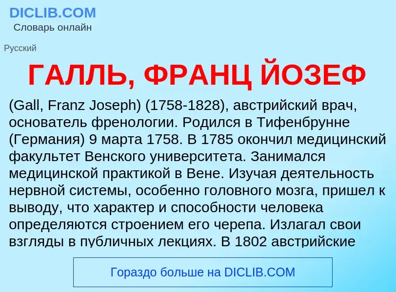 Что такое ГАЛЛЬ, ФРАНЦ ЙОЗЕФ - определение