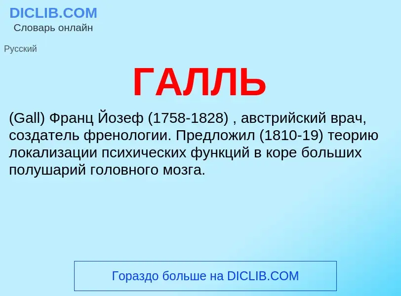 What is ГАЛЛЬ - definition