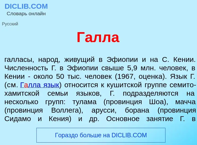 What is Г<font color="red">а</font>лла - definition