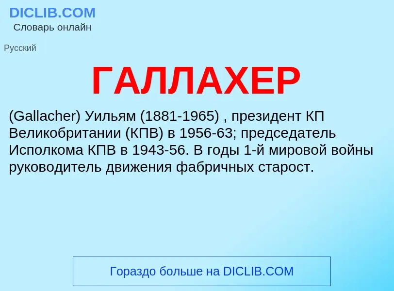 What is ГАЛЛАХЕР - definition