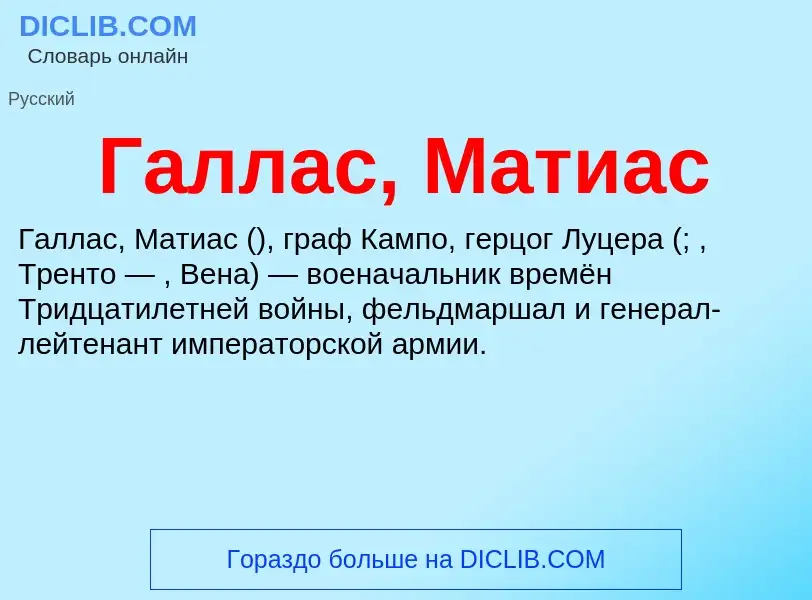 What is Галлас, Матиас - meaning and definition