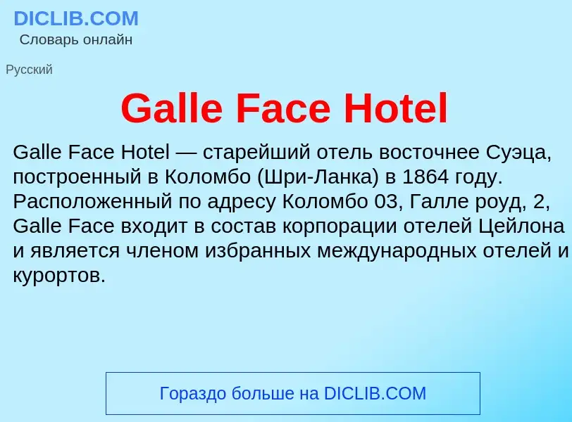 ¿Qué es Galle Face Hotel? - significado y definición