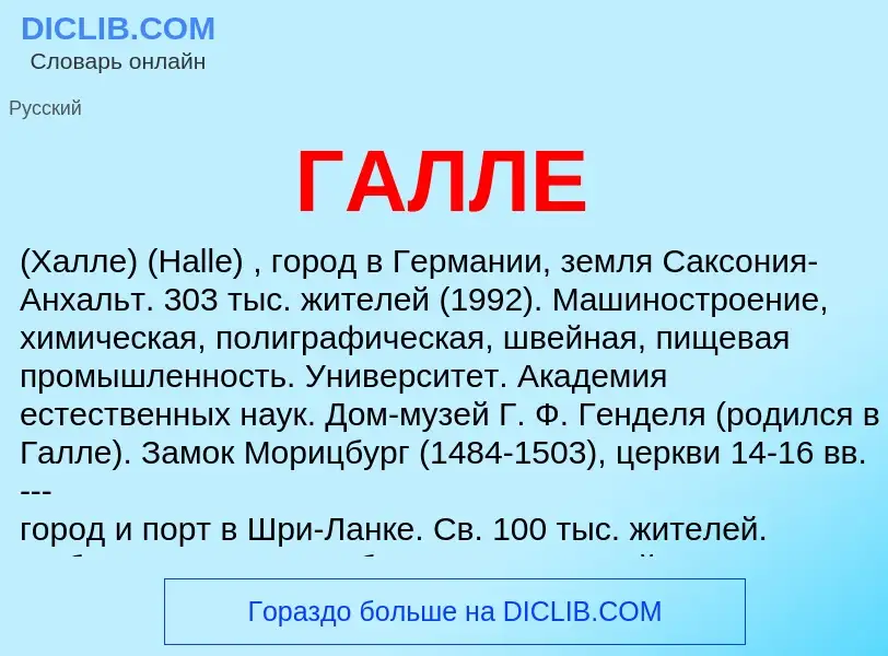 What is ГАЛЛЕ - meaning and definition