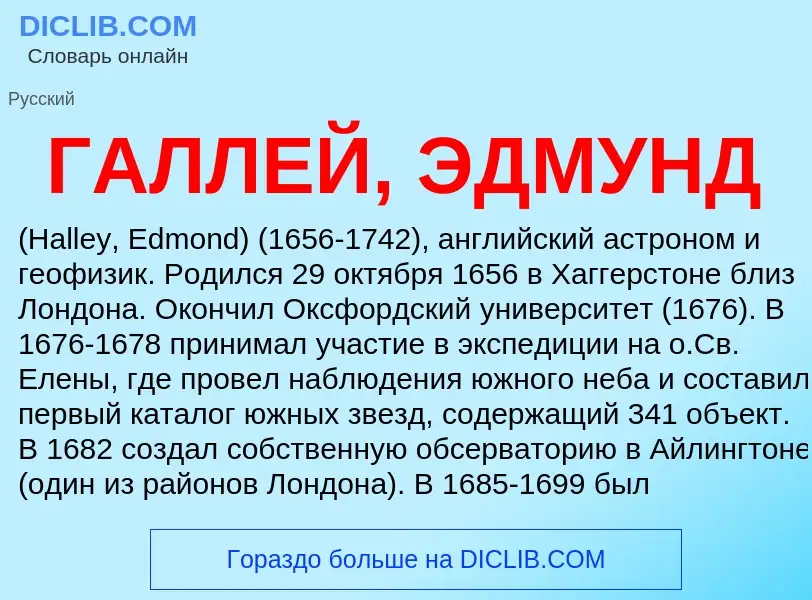 ¿Qué es ГАЛЛЕЙ, ЭДМУНД? - significado y definición