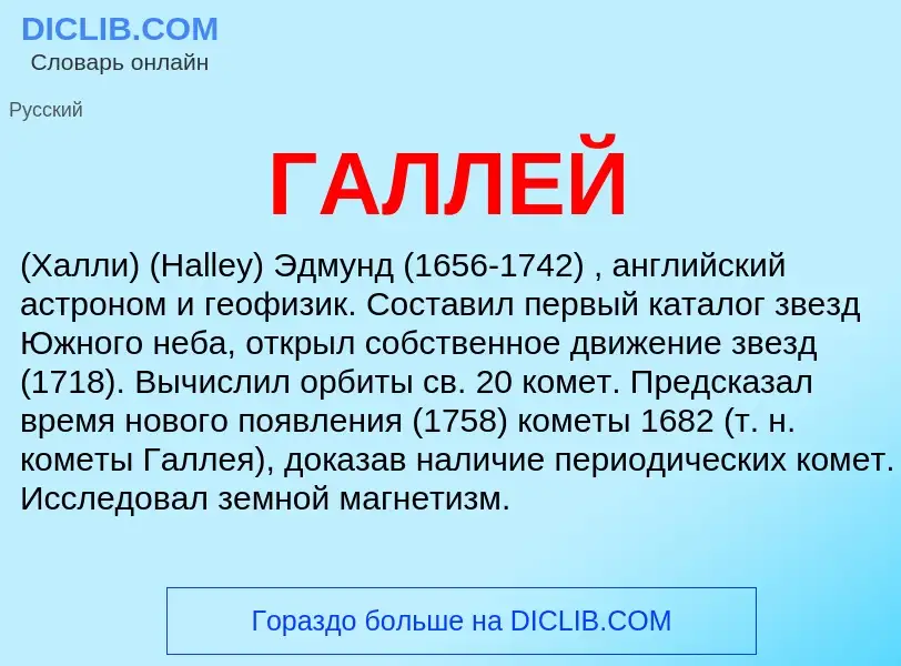 ¿Qué es ГАЛЛЕЙ? - significado y definición