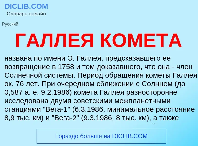 Was ist ГАЛЛЕЯ КОМЕТА - Definition