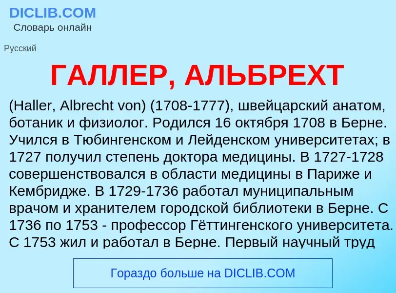 ¿Qué es ГАЛЛЕР, АЛЬБРЕХТ? - significado y definición