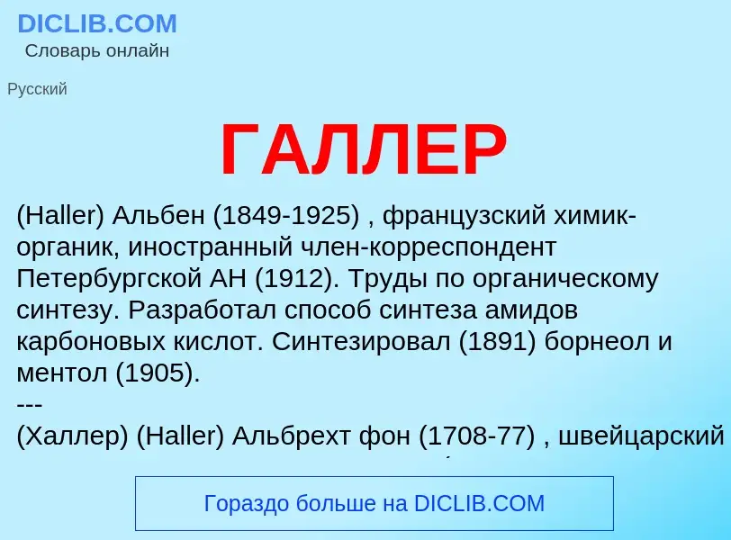 What is ГАЛЛЕР - definition