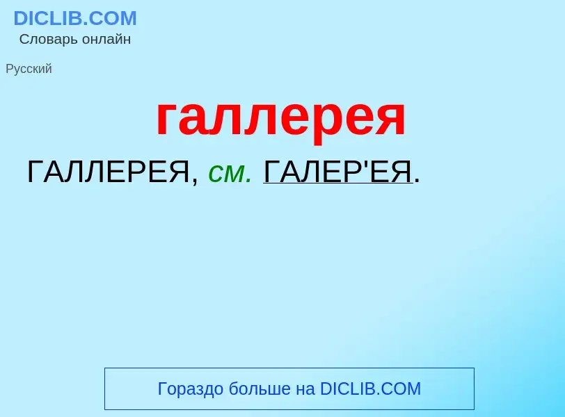 What is галлерея - meaning and definition