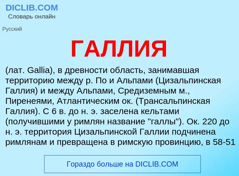 What is ГАЛЛИЯ - meaning and definition