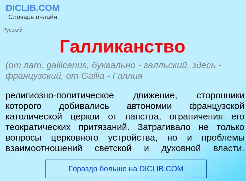 Qu'est-ce que Галлик<font color="red">а</font>нство - définition