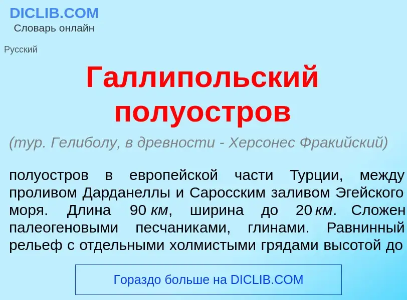 Что такое Галл<font color="red">и</font>польский полу<font color="red">о</font>стров - определение