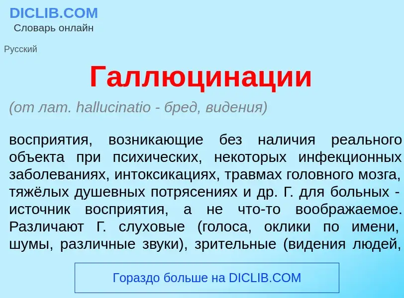 Что такое Галлюцин<font color="red">а</font>ции - определение