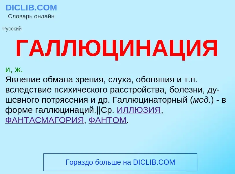 O que é ГАЛЛЮЦИНАЦИЯ - definição, significado, conceito